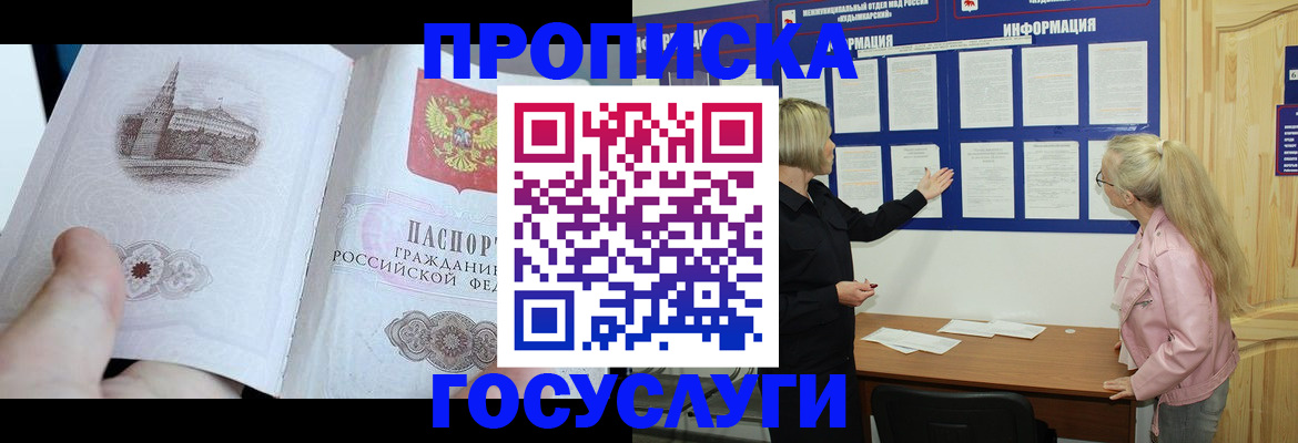 прописка 2025 в Завитинске